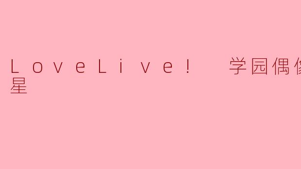 LoveLive! 学园偶像 超新星